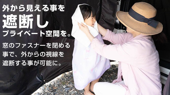 被せるだけ！大きな窓のカーテント。安全を考えたモノ作り-子供の