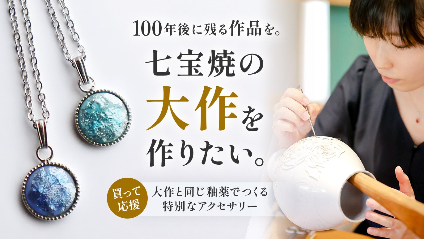 六代目女性職人が挑む技術と文化の伝承。七宝焼の大作を“みんなの作品