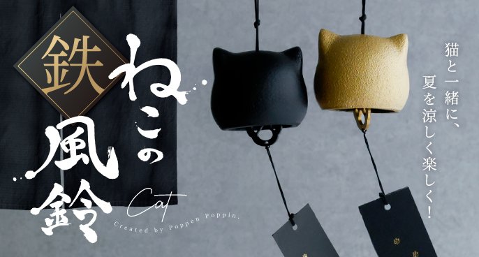 大反響プロジェクト―待望の第2弾」 猫のカタチの風鈴『ねこの鉄風鈴