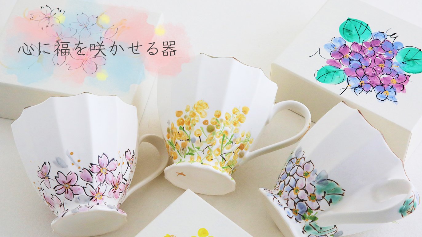 心に福を咲かせる「ミモザ、サクラ、アジサイ」花模様マグカップを届け 