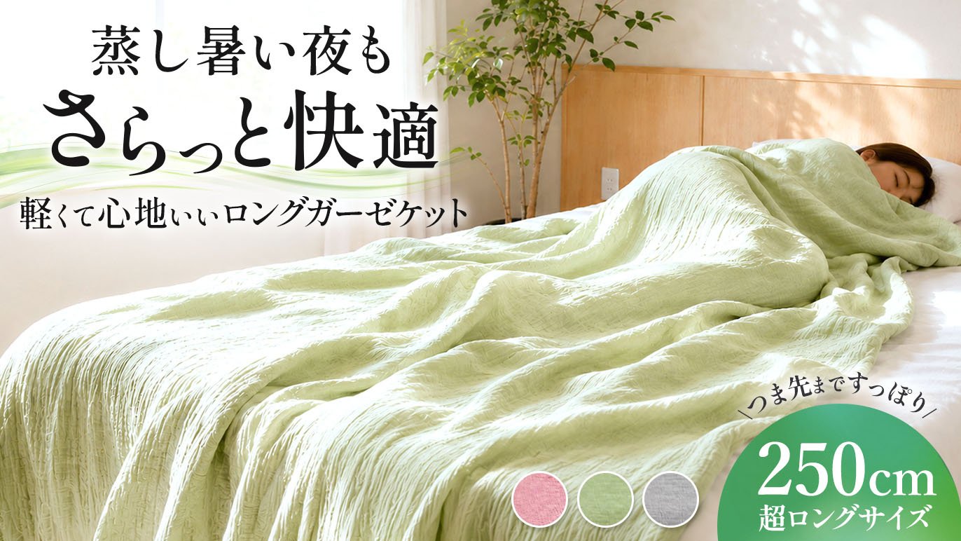 夏の250cm 超ロング！】夏の眠りために軽さを追求した、三河木綿の5重