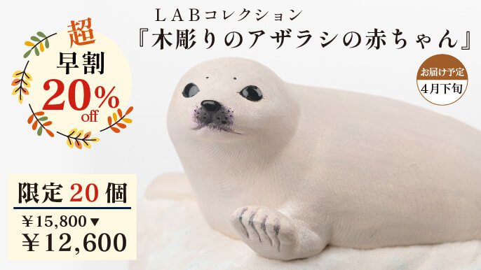 仏師 酒井豪原型の新プロジェクト！Creema SPRINGSにLABコレクションが