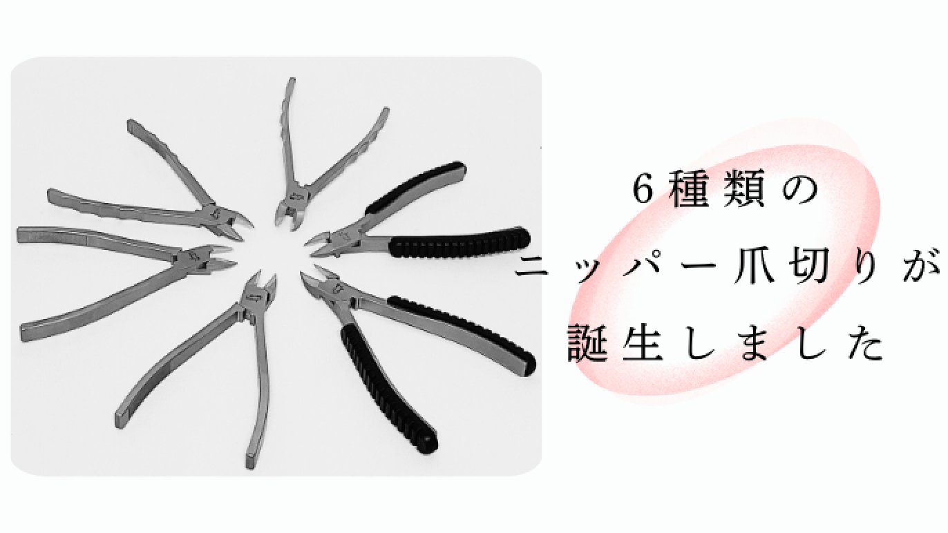 力いらずでスムーズカット！切れ味抜群でトラブル爪もお任せ‼関刃物で 