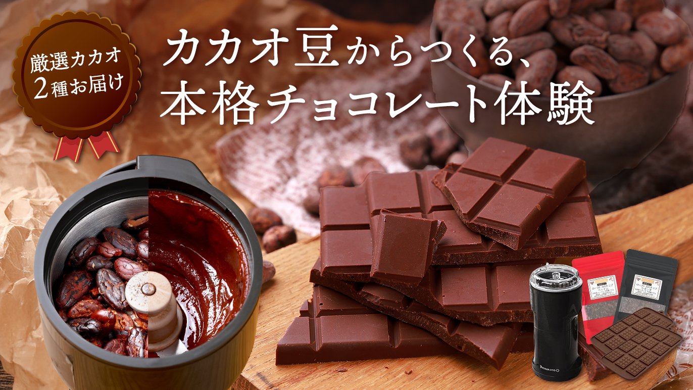 豆から作るチョコレート】万能ミル×厳選カカオ豆セット ～おうちが