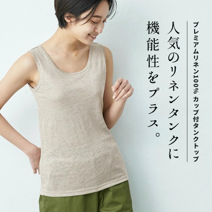 プレミアムリネン®」が素肌に優しい。夏の大人のタンクトップ（選べる