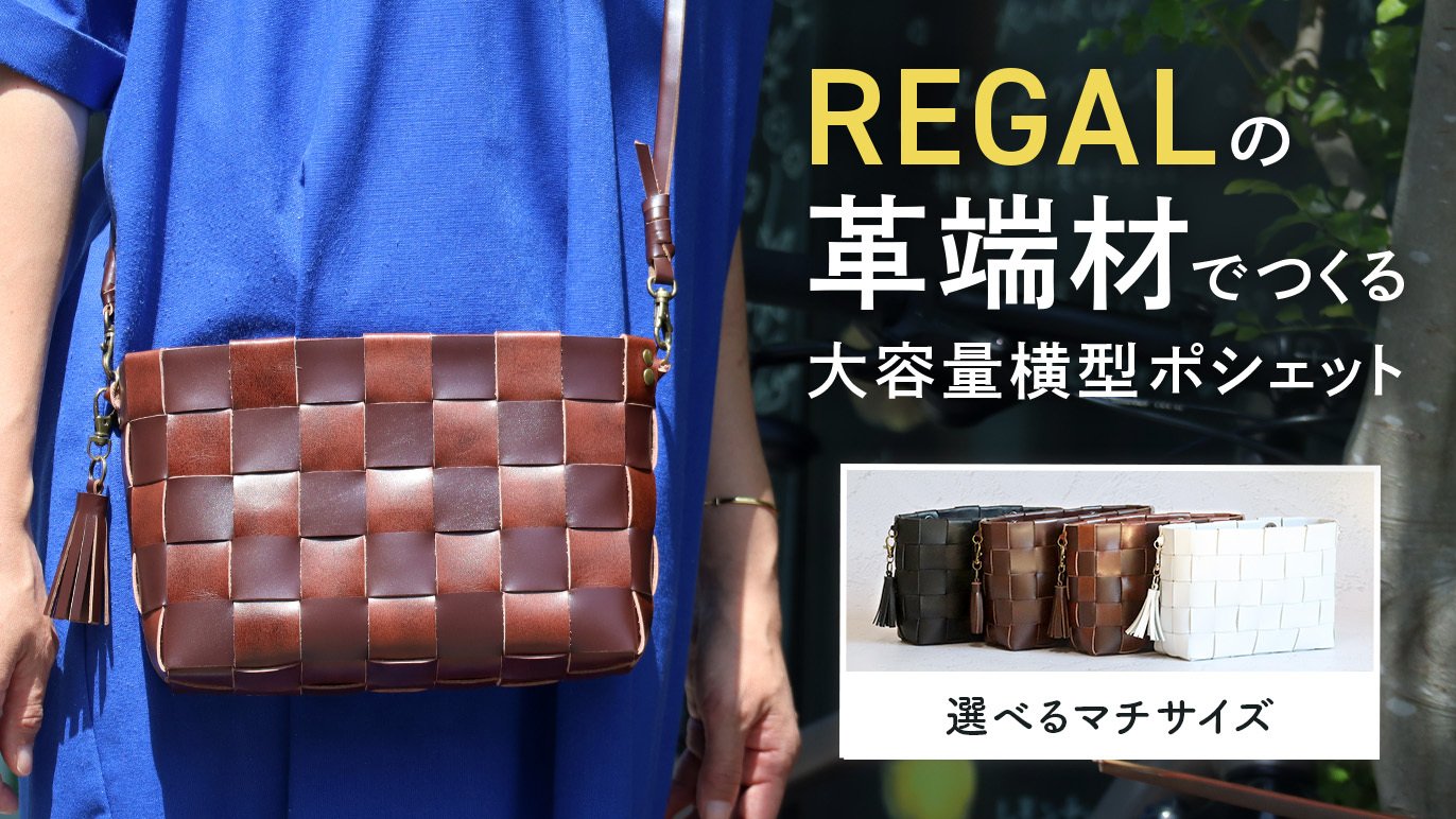 マチ付き横型】REGALの靴の端革を編み込んで作った出し入れし易い大 