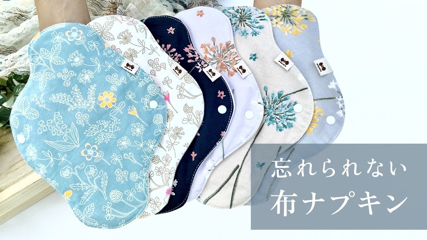 毎日使いたくなるような“気分が上がる”快適な布ナプキン｜Creema SPRINGS