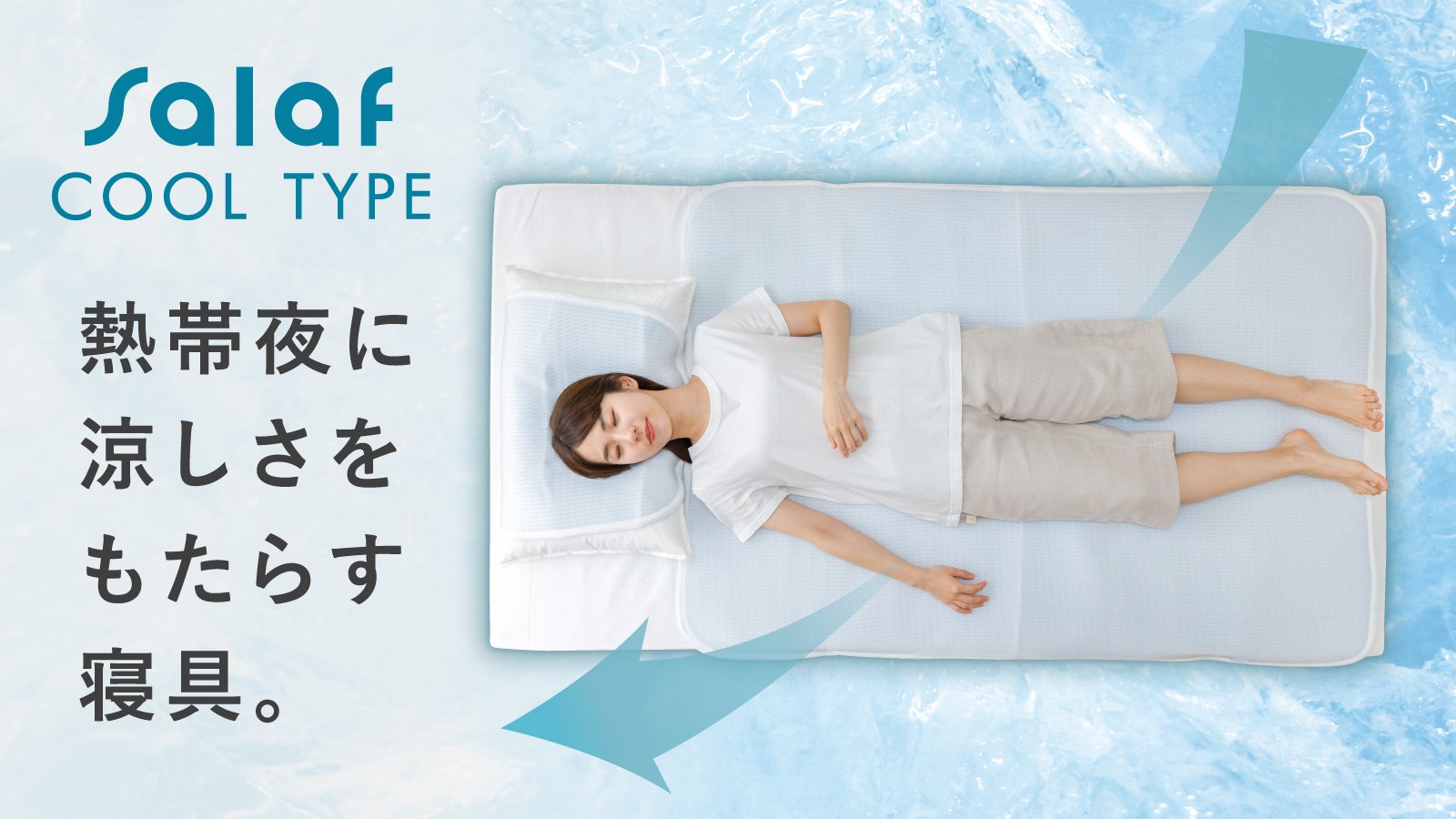大人気定番商品 Salaf ショートシングル(C10-SS ひんやり冷感