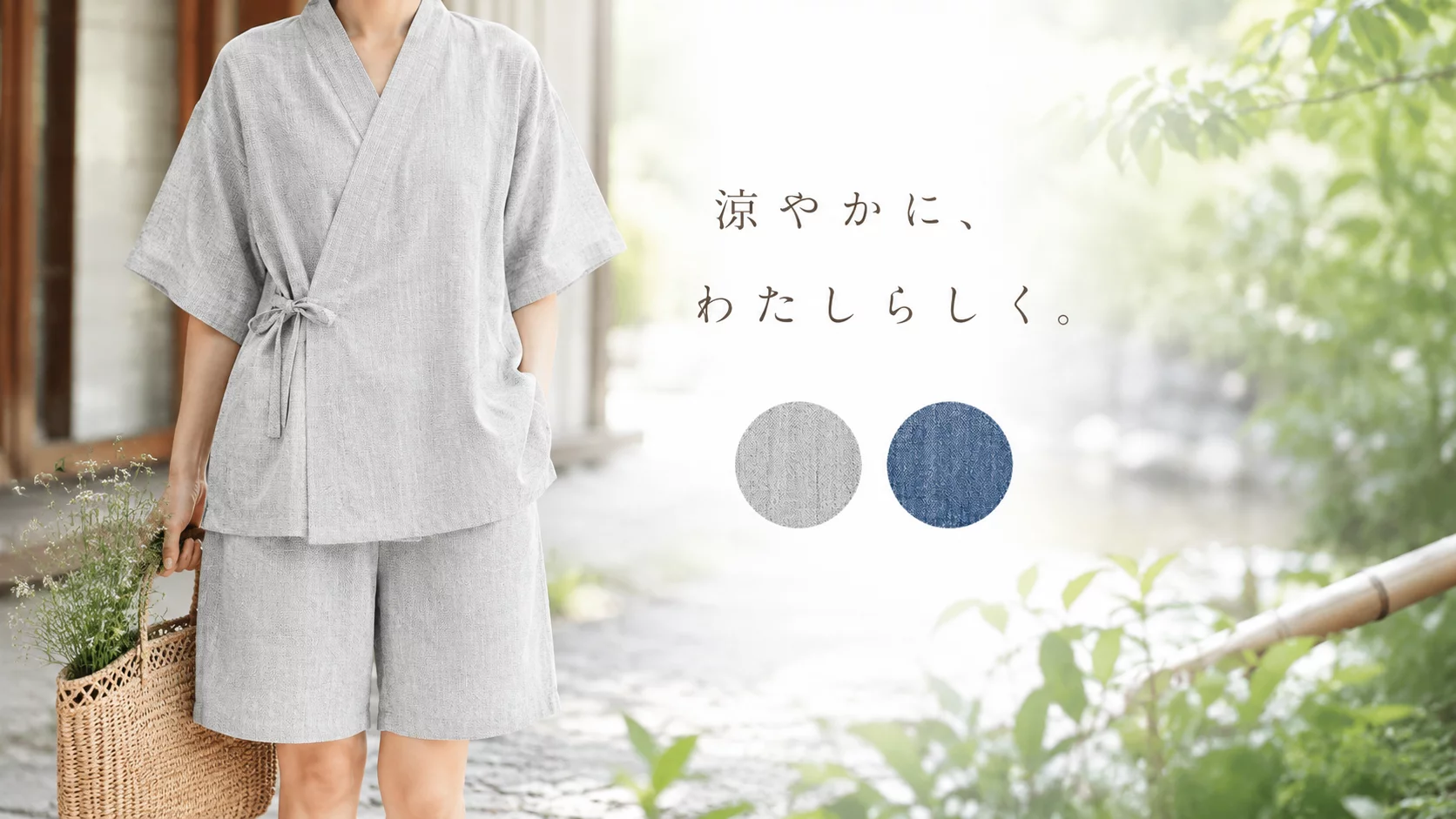 暑い夏もさらりと心地よく。上質天然素材のやさしさに包まれる『本麻