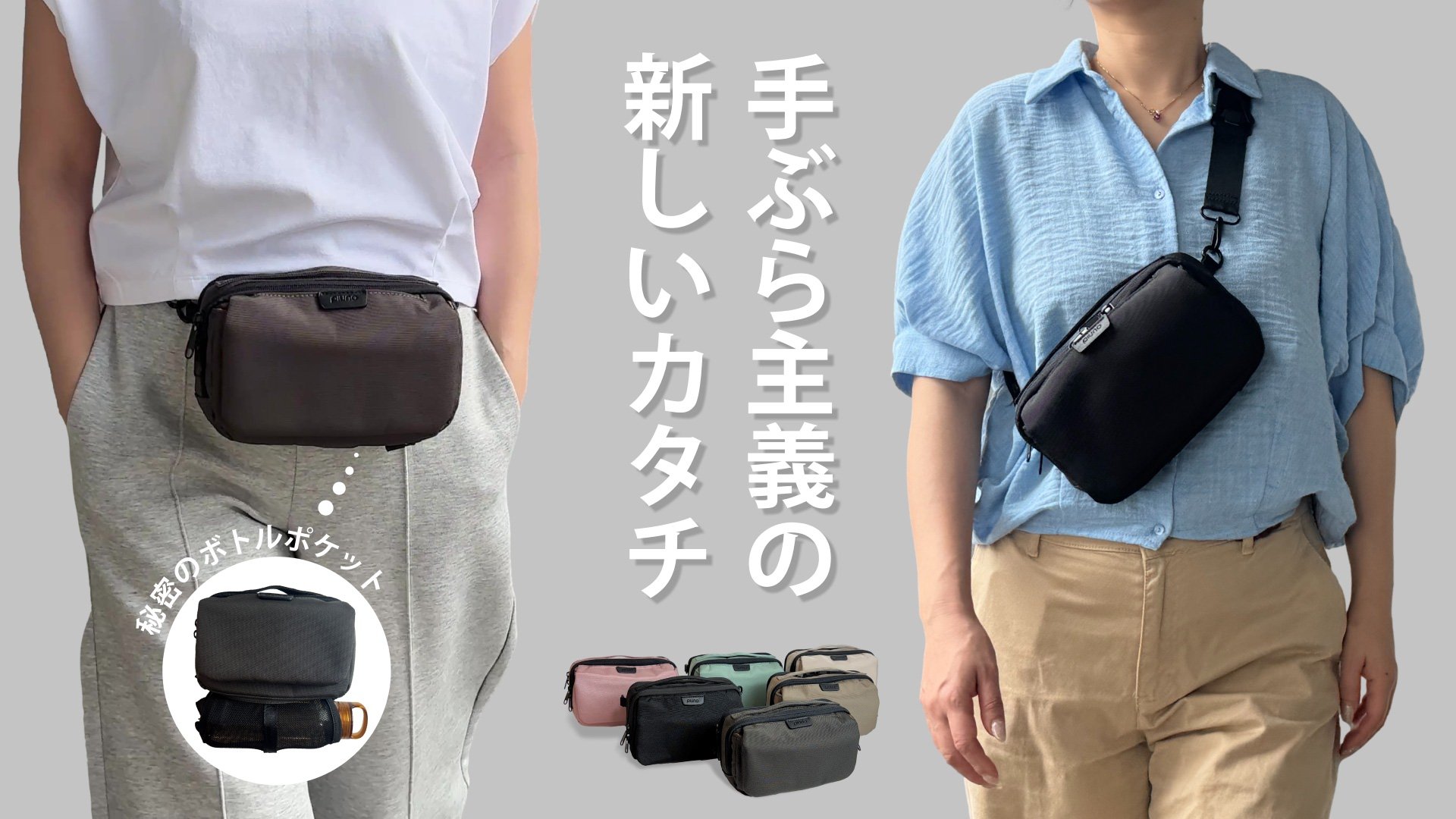 スマホが主役！「ポケット感覚」で持ち歩く！手ぶら派の「究極の2WAY