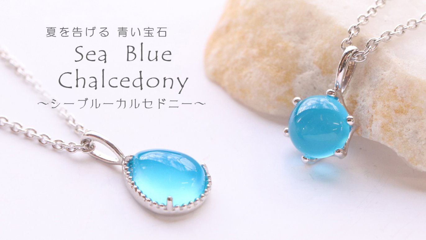 夏を先取り！ シーブルーカルセドニーのジュエリーで涼しげな季節をお 