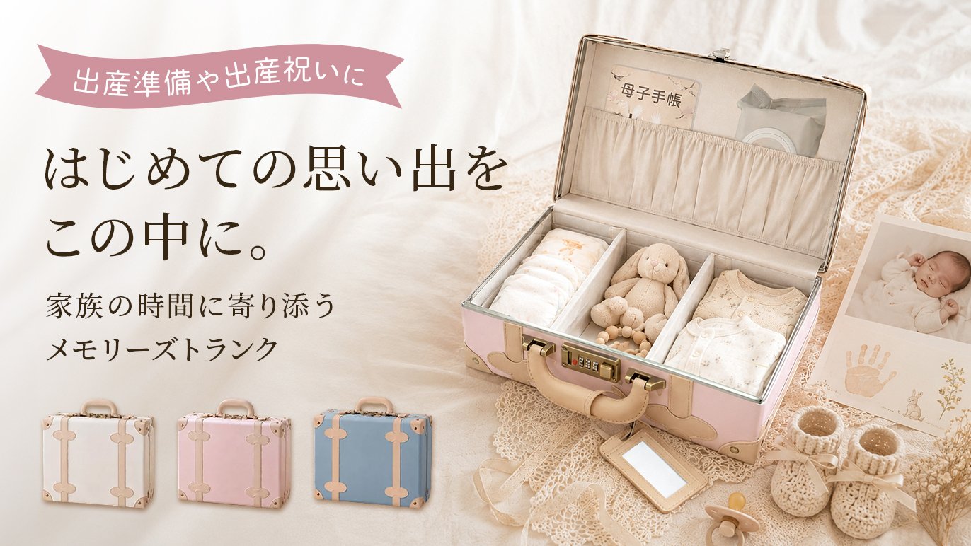 出産祝いからずっと使える。思い出に寄り添うメモリーズトランク