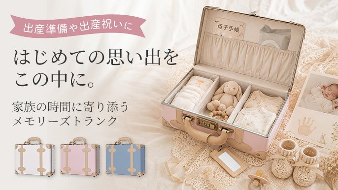出産祝いからずっと使える。思い出に寄り添うメモリーズトランク