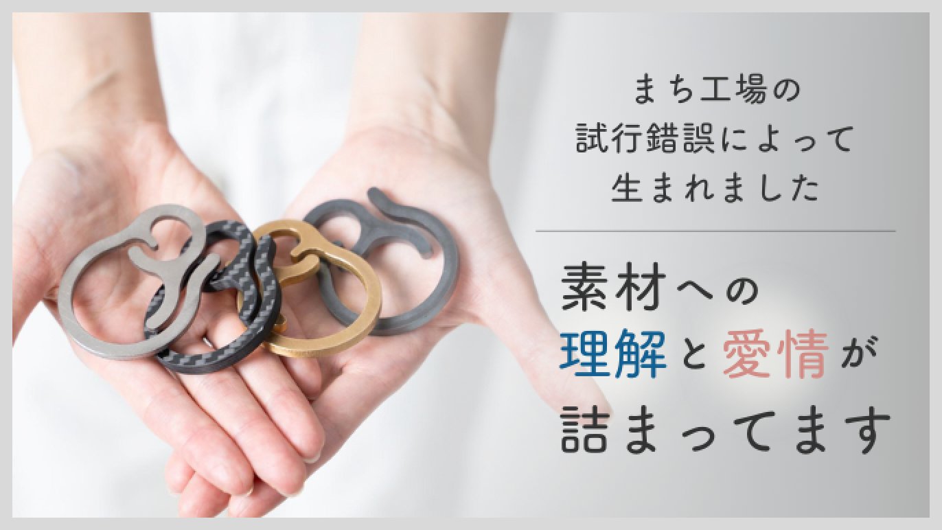 片手で着脱可能できる”バネのないカラビナ”｜洗練されたデザイン｜永く