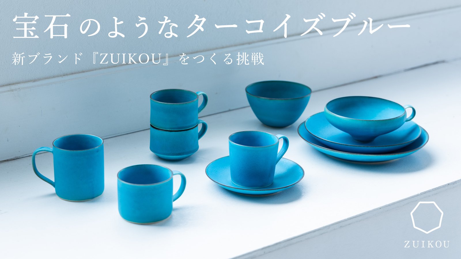 宝石のようなターコイズブルー 新ブランド『ZUIKOU』をつくる