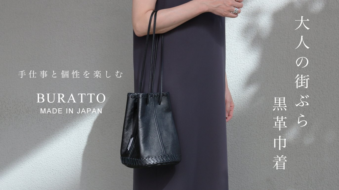 美しい極小シボレザー。手仕事の温もりが宿る、大人の街ぶら黒革巾着 