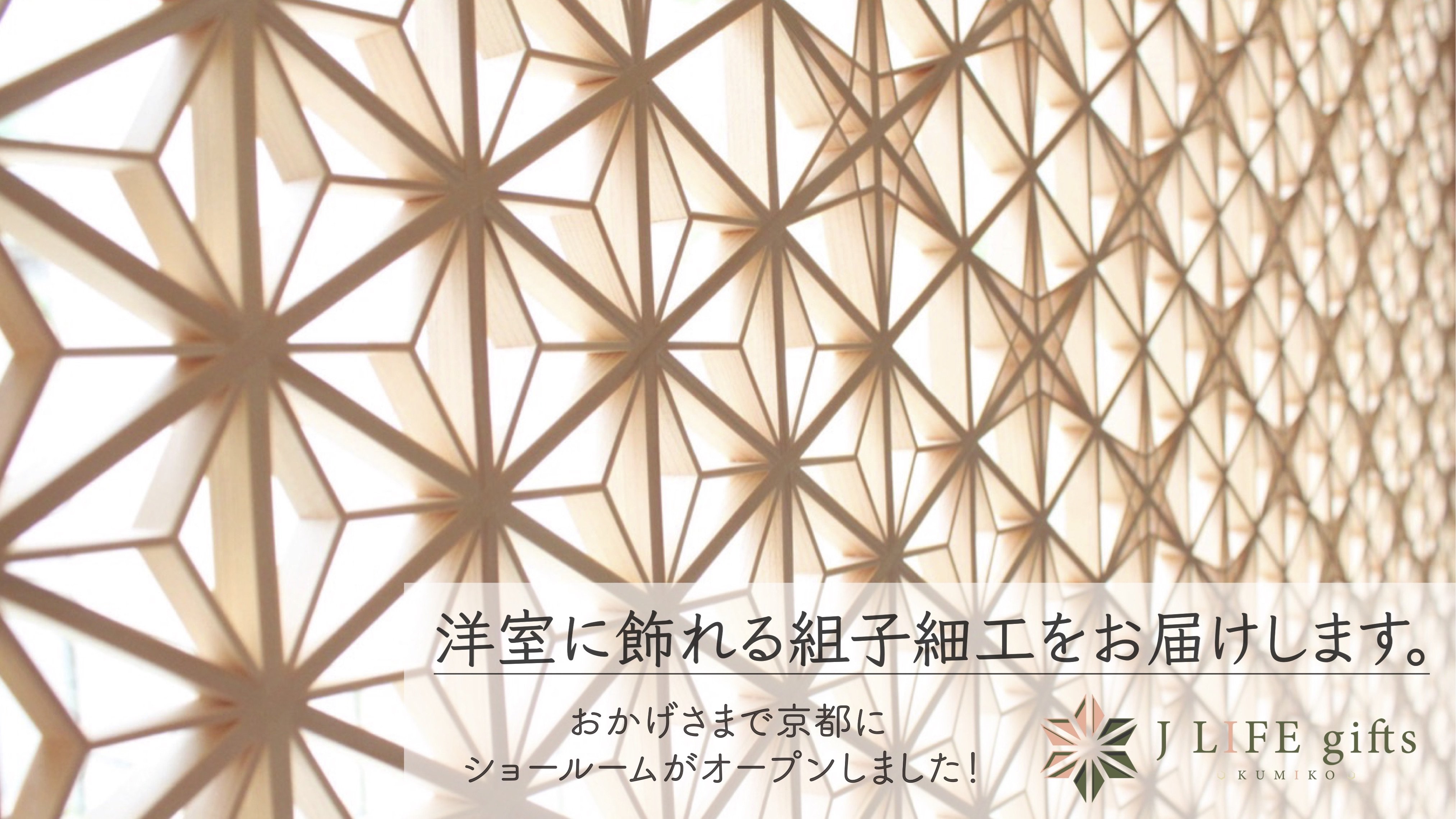 和室がないから飾れない」を変えたい！洋室にこそ飾ってほしい組子細工インテリア｜Creema SPRINGS