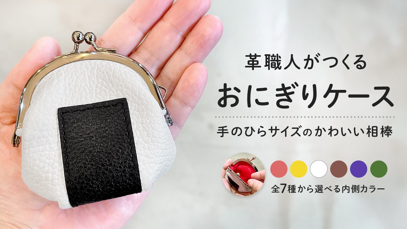 がま口好きさん♥必見！】思わず2度見っ！革職人が創る絶品ONIGIRI
