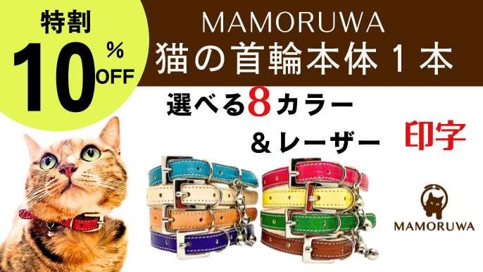 大切な猫の不慮の事故を防ぐ首輪MAMORUWA｜Creema SPRINGS