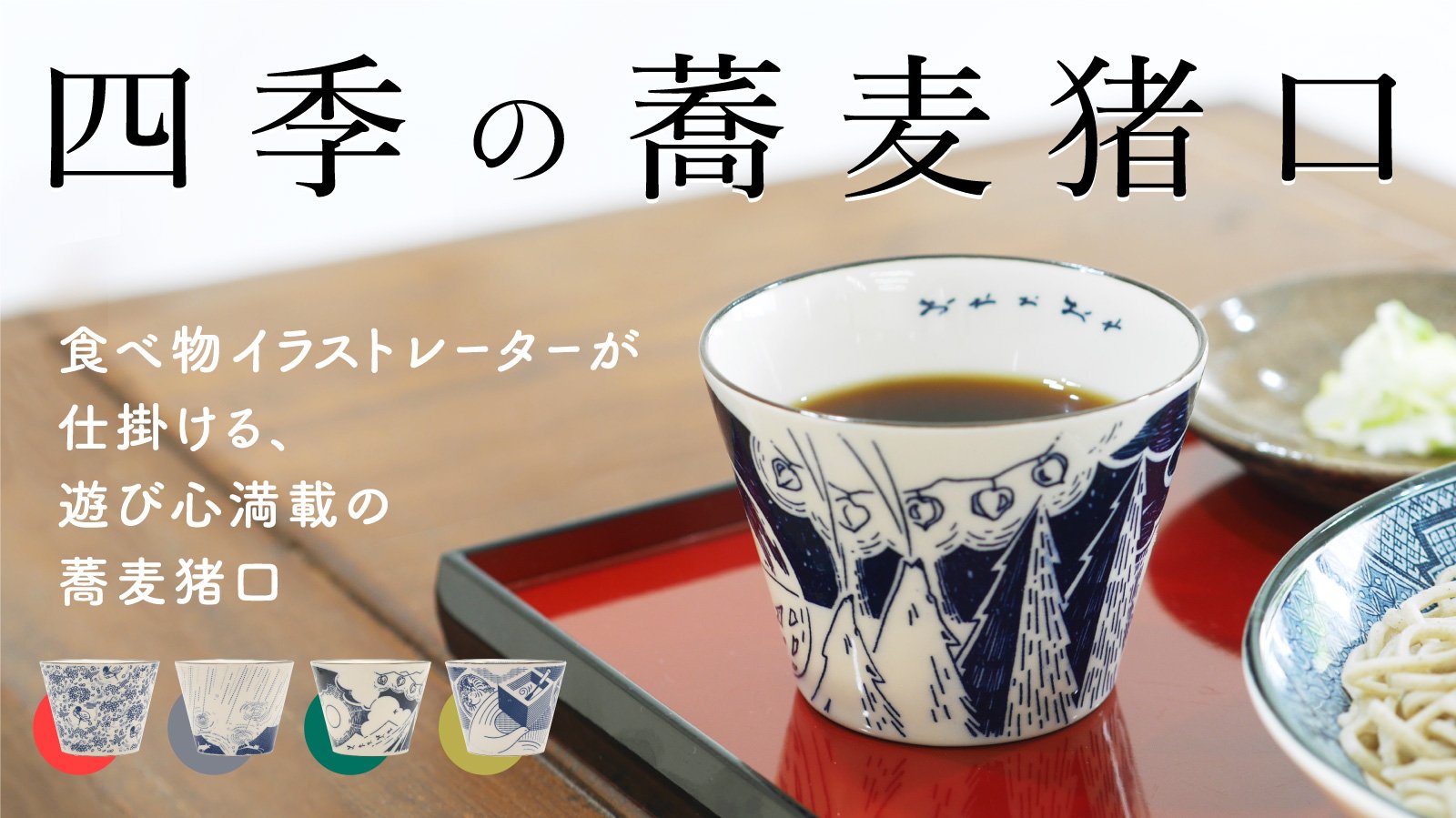 先行販売】「いなこさら」の新作は四季めぐり。解説なしではまず気づか
