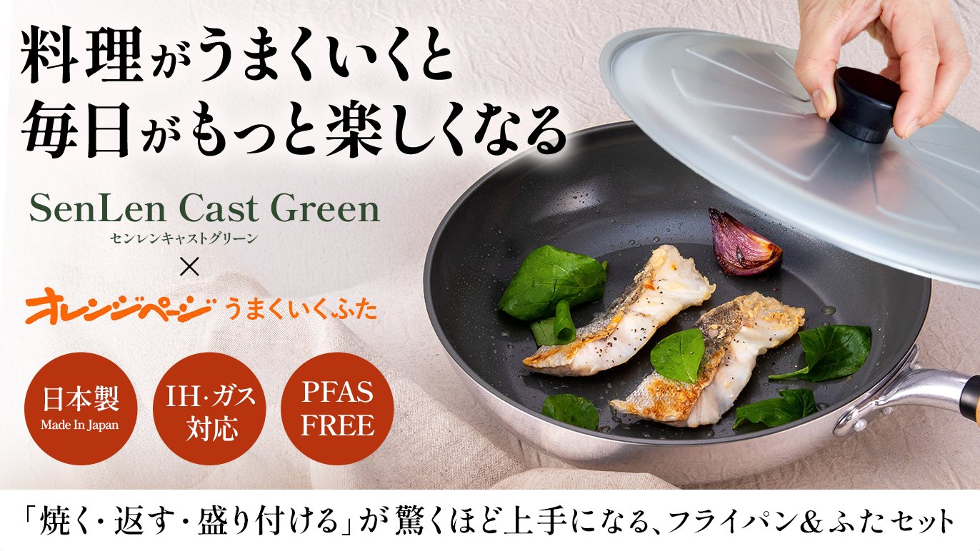 料理がもっと楽しく、もっとうまくいく】北陸アルミニウム×オレンジ