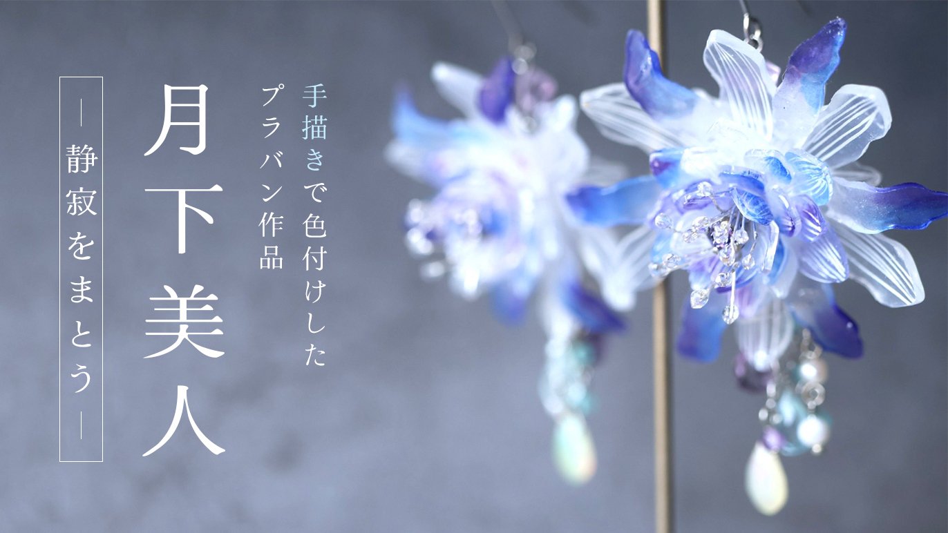 プラバンで咲かせる花アクセサリー“月下美人、花の園、すずらん”の特別