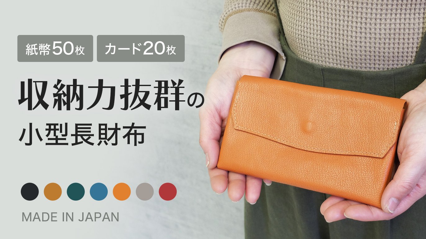 コンパクトな長財布に移行したい方に！収納力抜群の小型長財布｜Creema SPRINGS