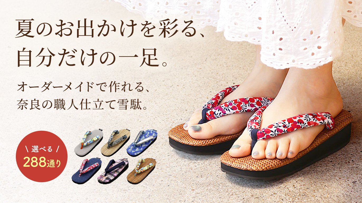 自分だけの特別な一足。オーダーメイド雪駄で作る「大人の可愛さ 