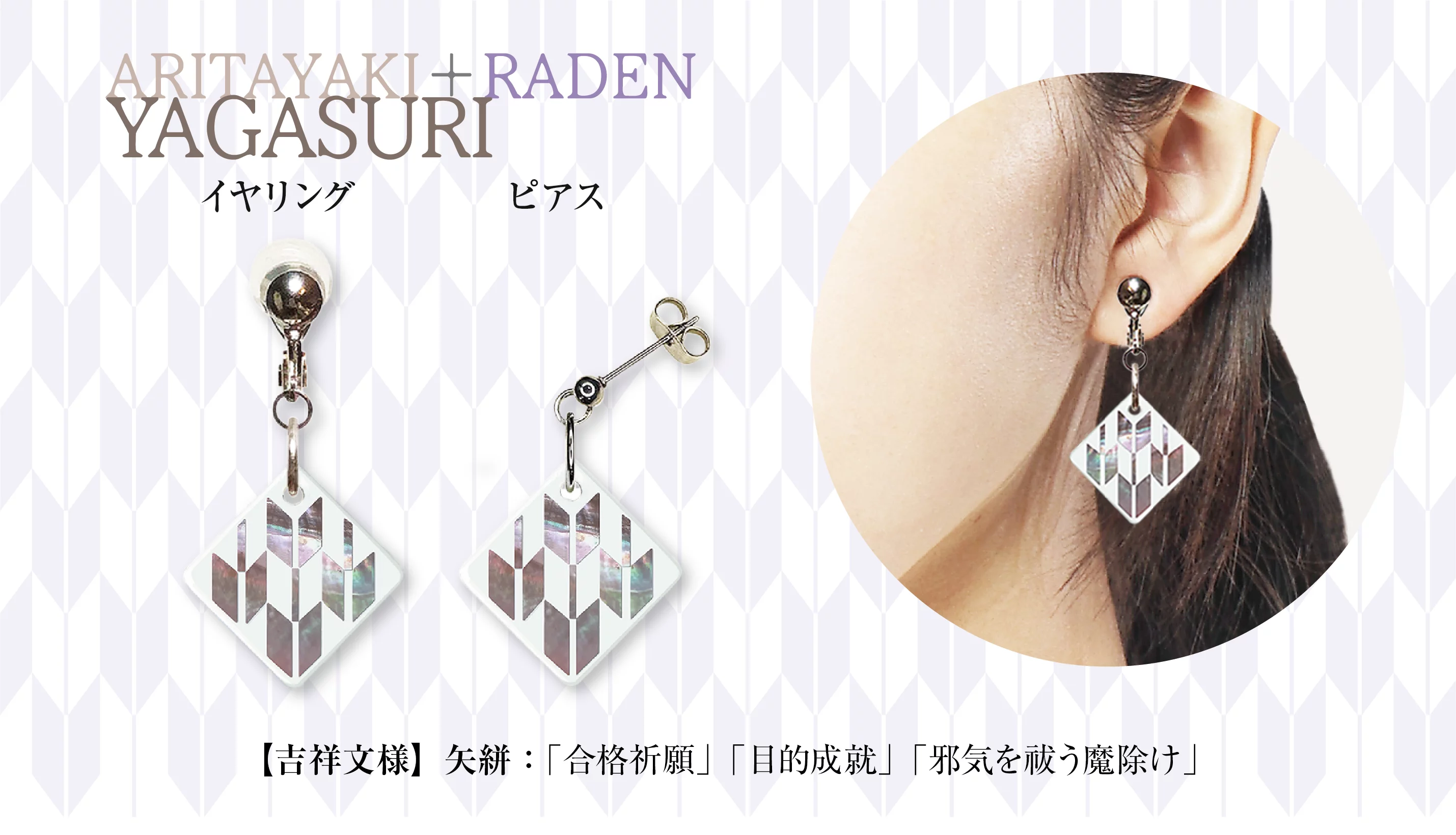 吉祥文様のピアス・イヤリング 伝統工芸の ｢技｣ が織りなす日本の ｢美