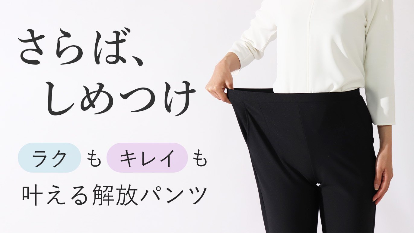 さらば、しめつけ ウエストの締め付けから解放パンツ｜Creema SPRINGS
