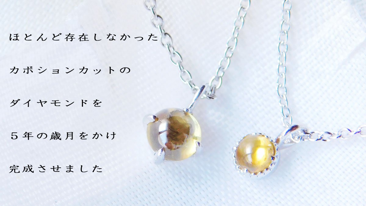 一人の宝石好きが5年の歳月をかけ完成した 「カボションカット