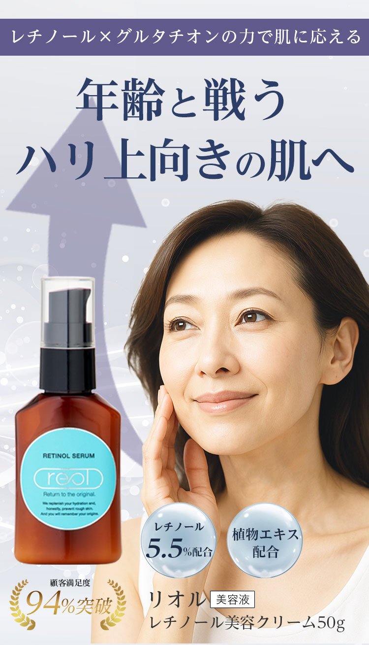 高濃度5.5％レチノール×CICAで肌バリアを守る！乾燥小ジワをケア【reol