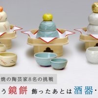 京焼・清水焼の陶芸家8名がお正月の鏡餅に初挑戦～飾ったあとは食卓を