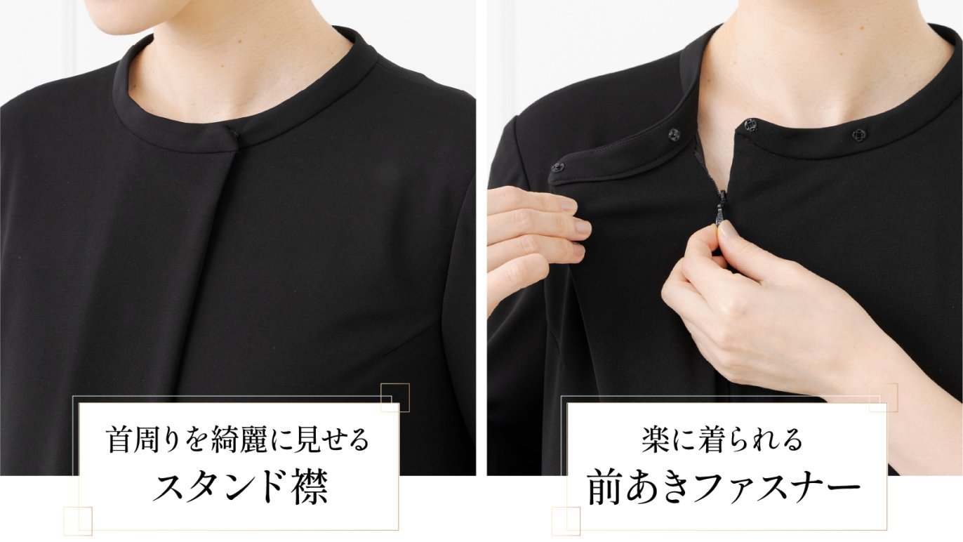 前あきで楽に着られる！「進化系・たためるブラックフォーマル」【創立