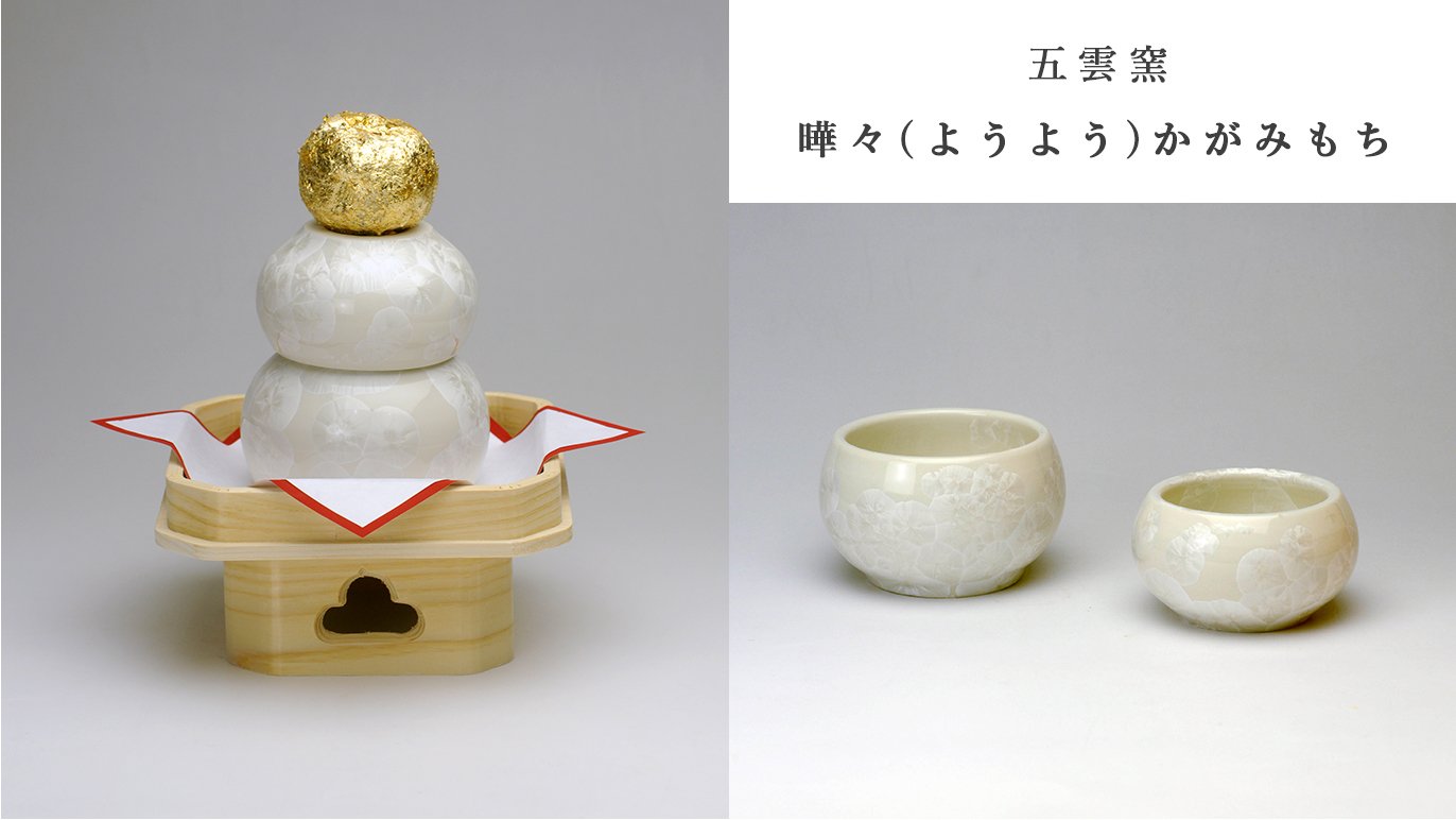 京焼・清水焼の陶芸家8名がお正月の鏡餅に初挑戦～飾ったあとは