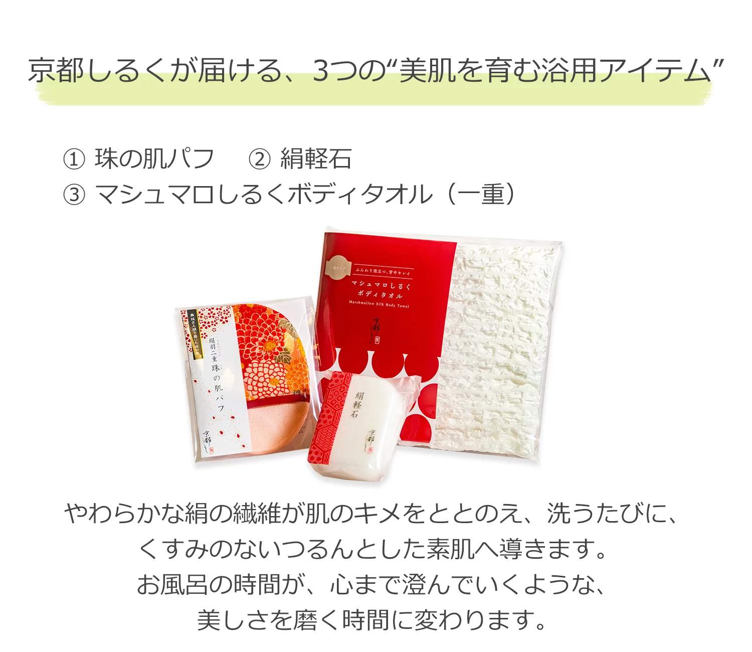 美容を育む浴用アイテム】秋冬の乾燥肌に、絹で洗う肌と心のととのえ 