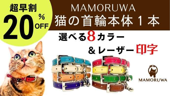大切な猫の不慮の事故を防ぐ首輪MAMORUWA｜Creema SPRINGS