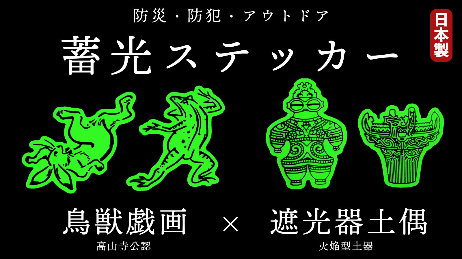 防災士監修】暗い所で光る！好きなところに貼れる、蓄光ステッカー