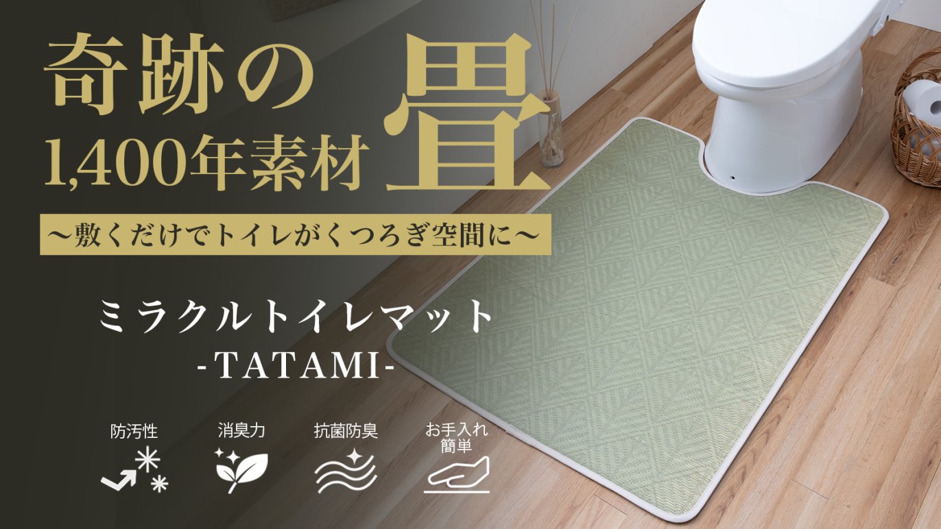 CreemaSPRINGSミラクルトイレマット