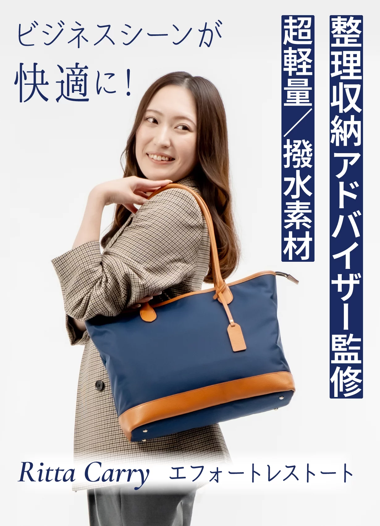 整理収納のプロとカバン職人がタッグを組んだ究極のビジネストート 