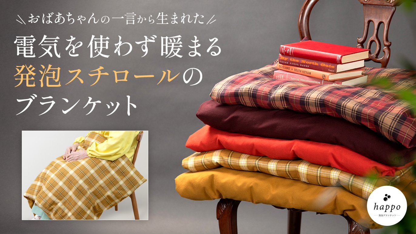 おばあちゃんの困りごとから誕生。発泡スチロールの【軽さ】と【保温性