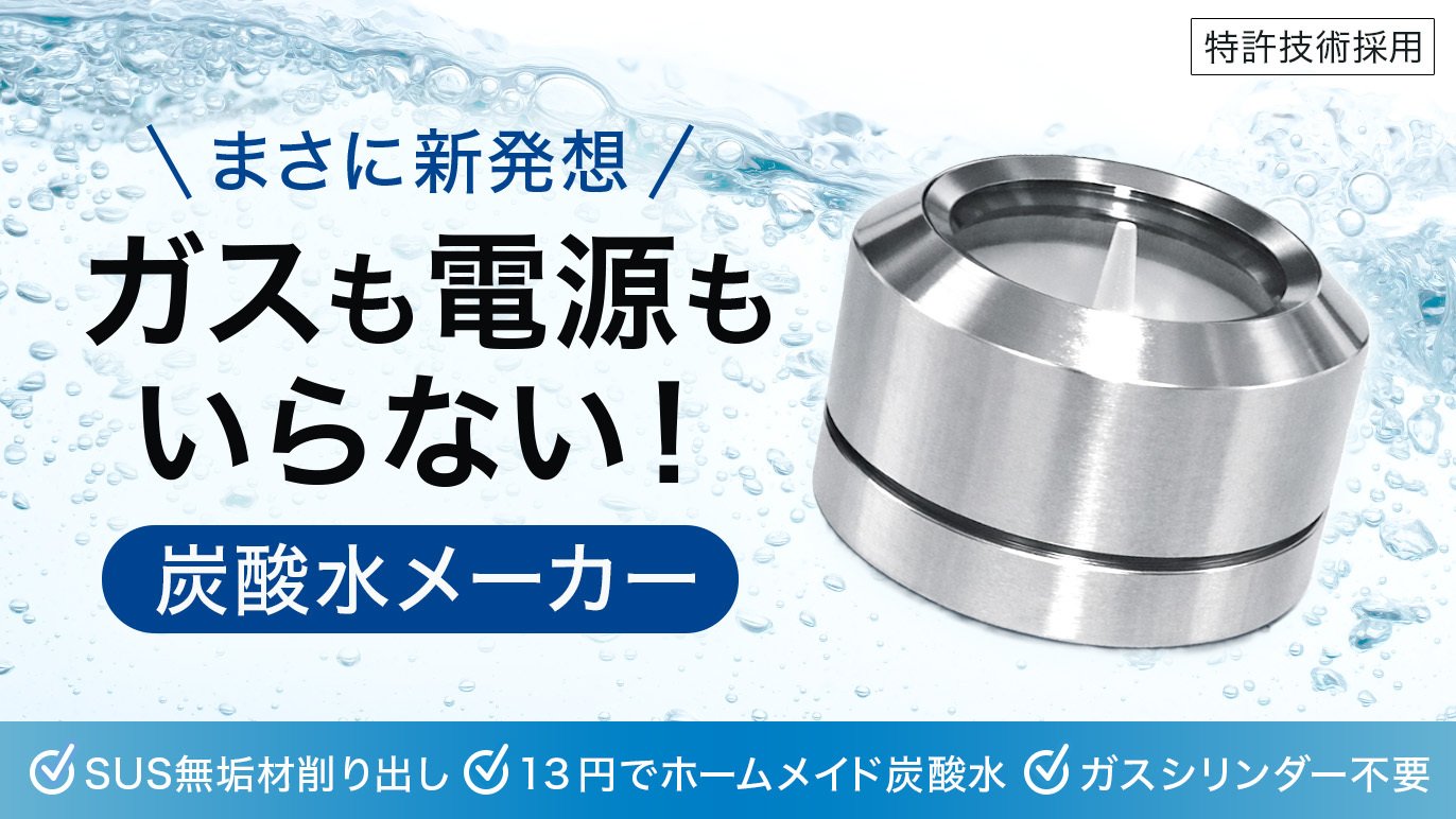 まさに新発想。低コスト＆手軽！手のひらサイズの炭酸水メーカー