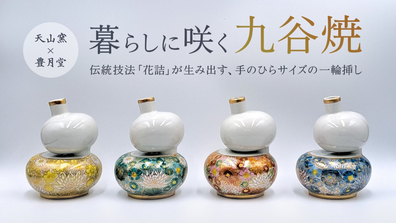 一輪添えれば、部屋が変わる。花詰九谷焼・瓢箪型一輪挿し｜Creema SPRINGS