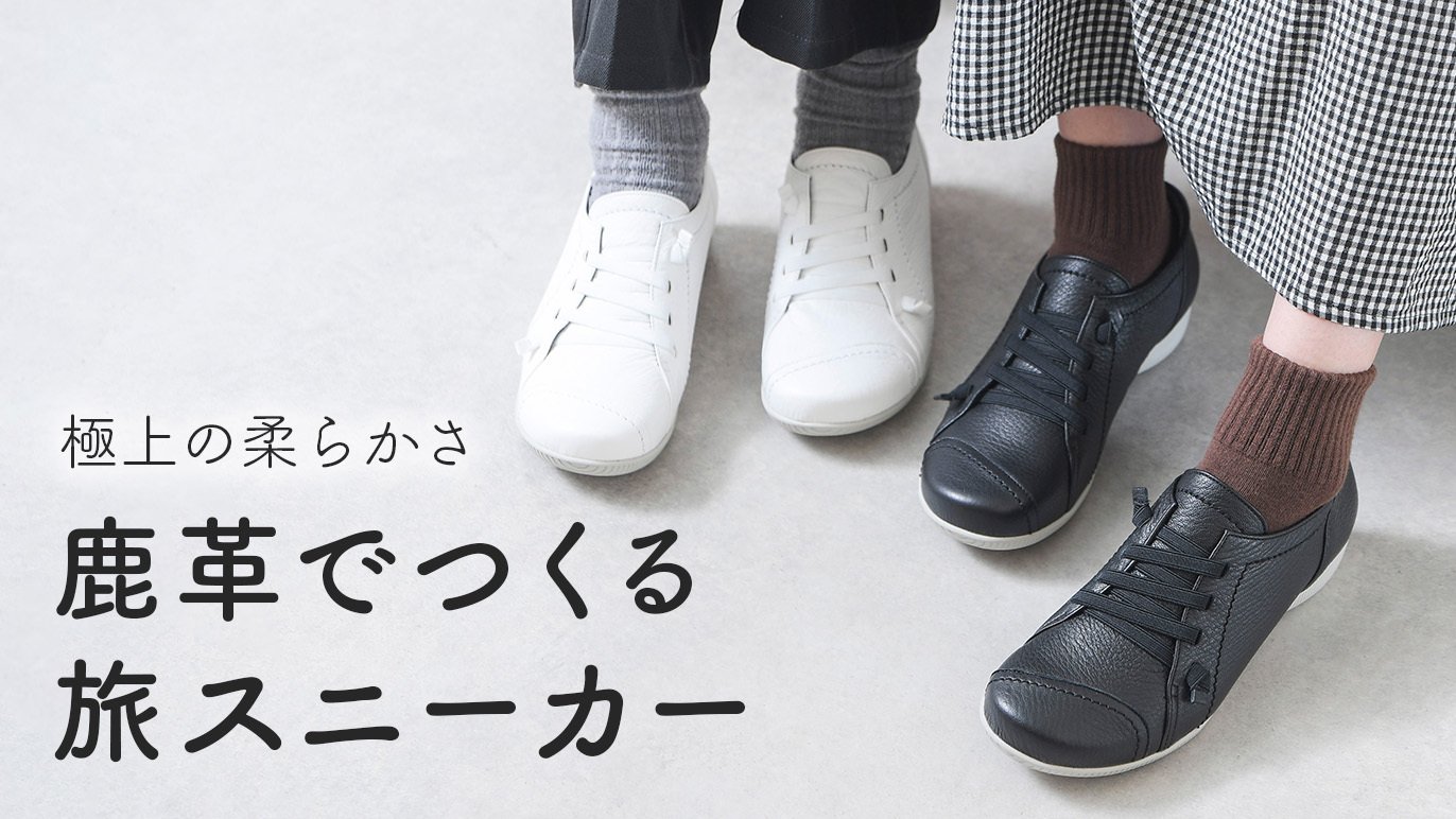 革のカシミヤ・鹿革】足元のベストフレンド！極上の柔らかさが足を包む 