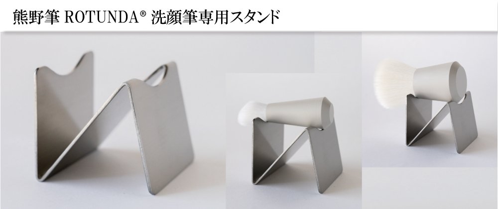 熊野筆ROTUNDA洗顔筆専用スタンド – Makuake STORE