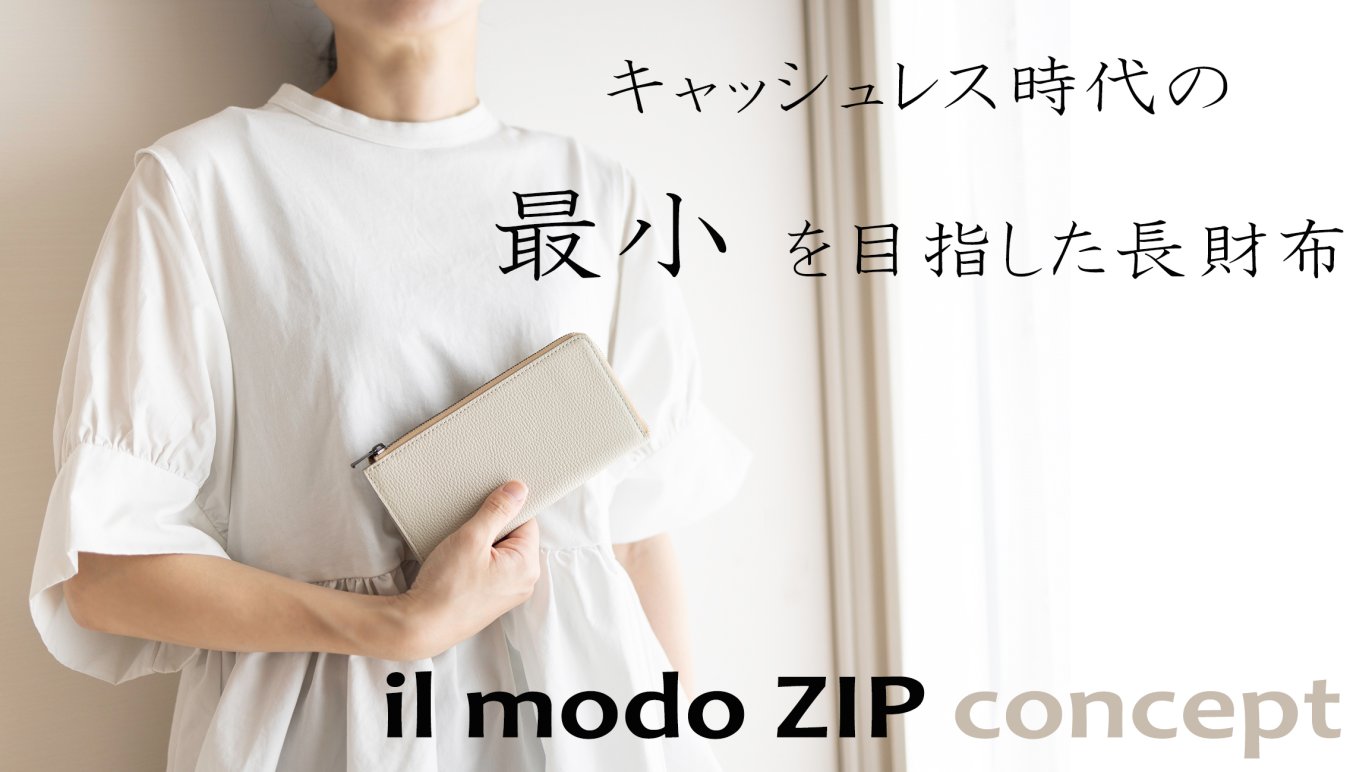 最小の長財布を目指しながら圧倒的に使いやすい日本製財布「il modo 