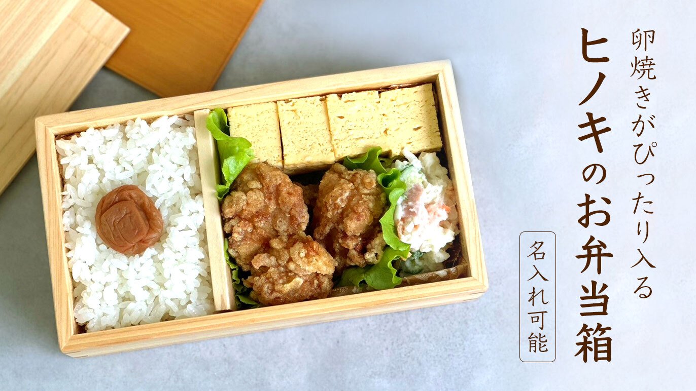ヒノキ香る】卵焼きがぴったり入る“お重”みたいな木製おべんとう