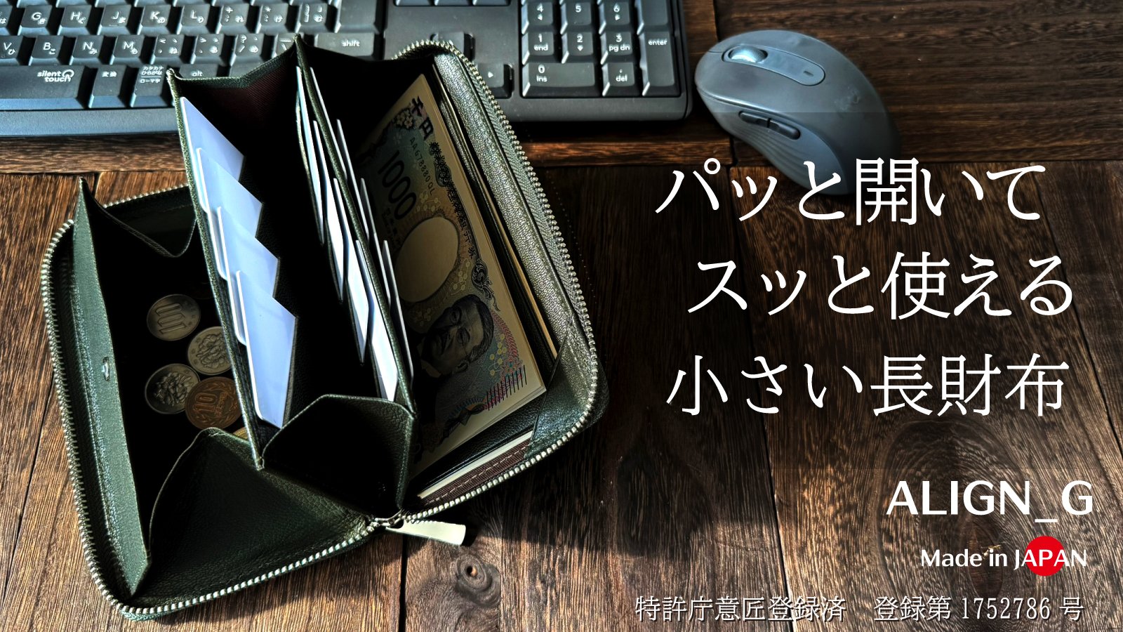 大きく開いて「瞬時」に支払い完了。熟練一級職人のスキルと技で美しく