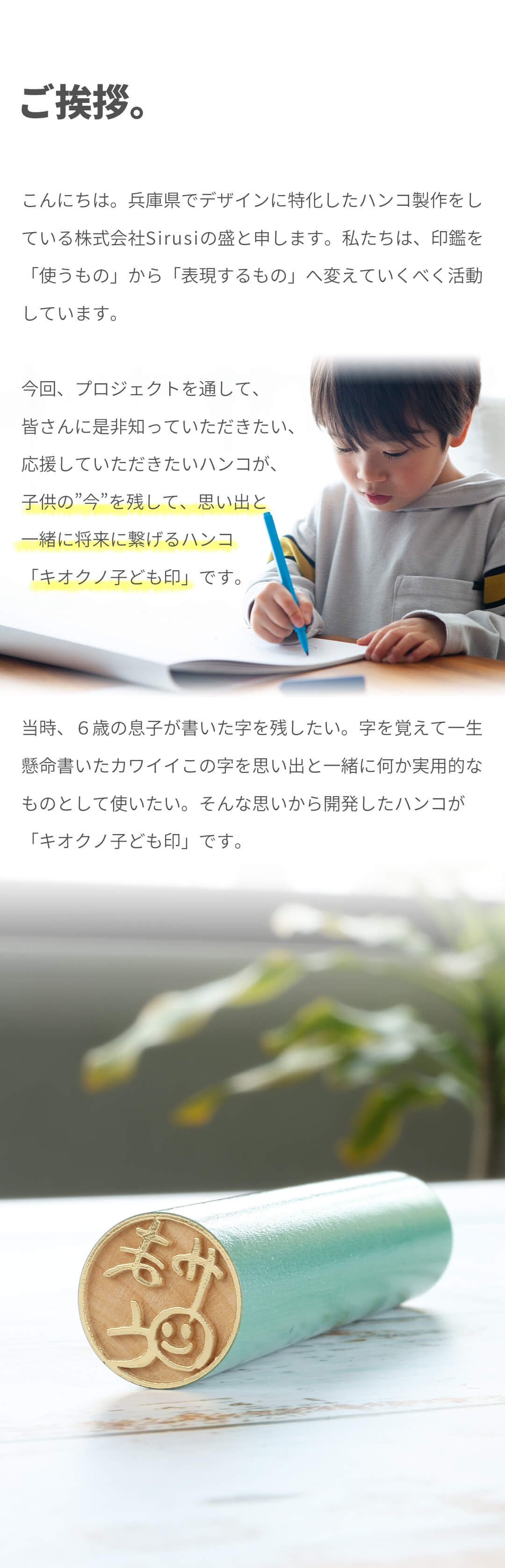 子供の字を、そのまま思い出と共に印鑑へ落とし込む「キオクノ子ども印