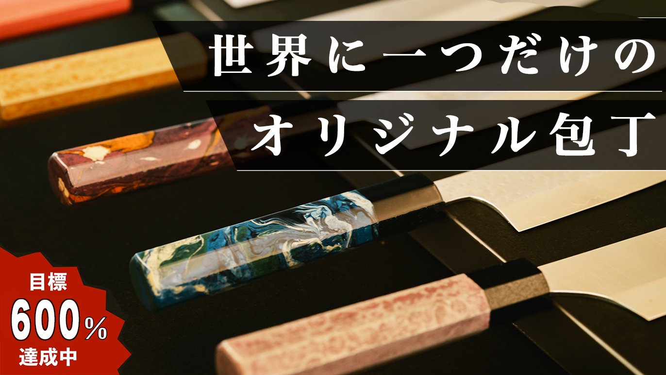 毎日のお料理が快適に。福井の職人たちが贈る最高の1本 “あなた